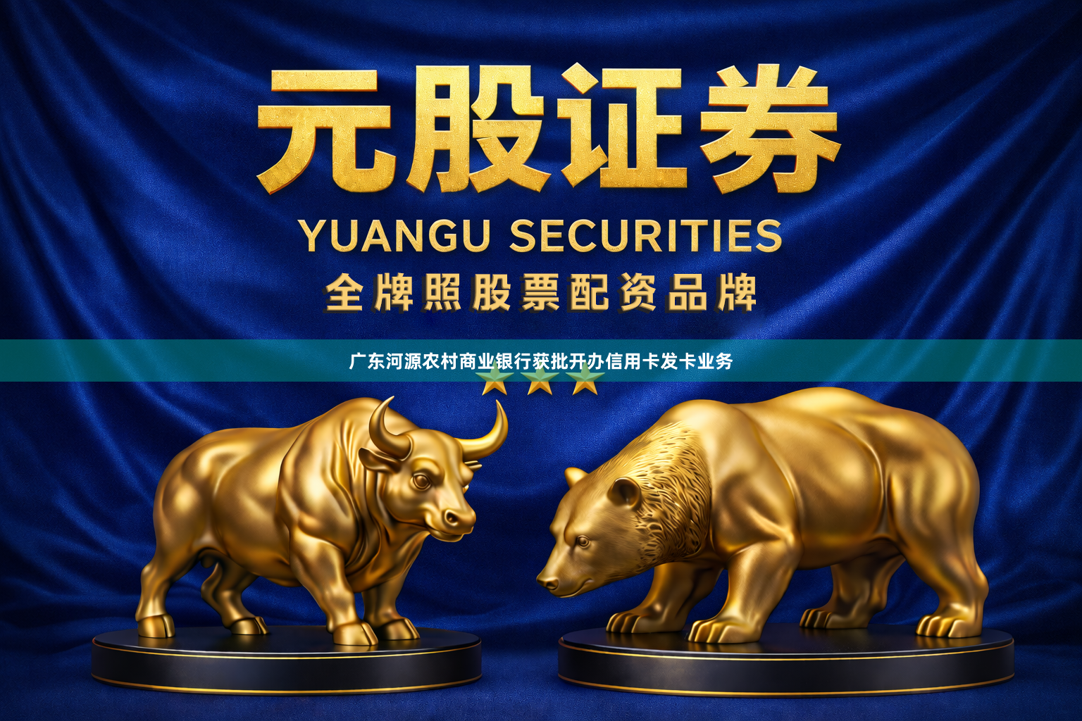 广东河源农村商业银行获批开办信用卡发卡业务