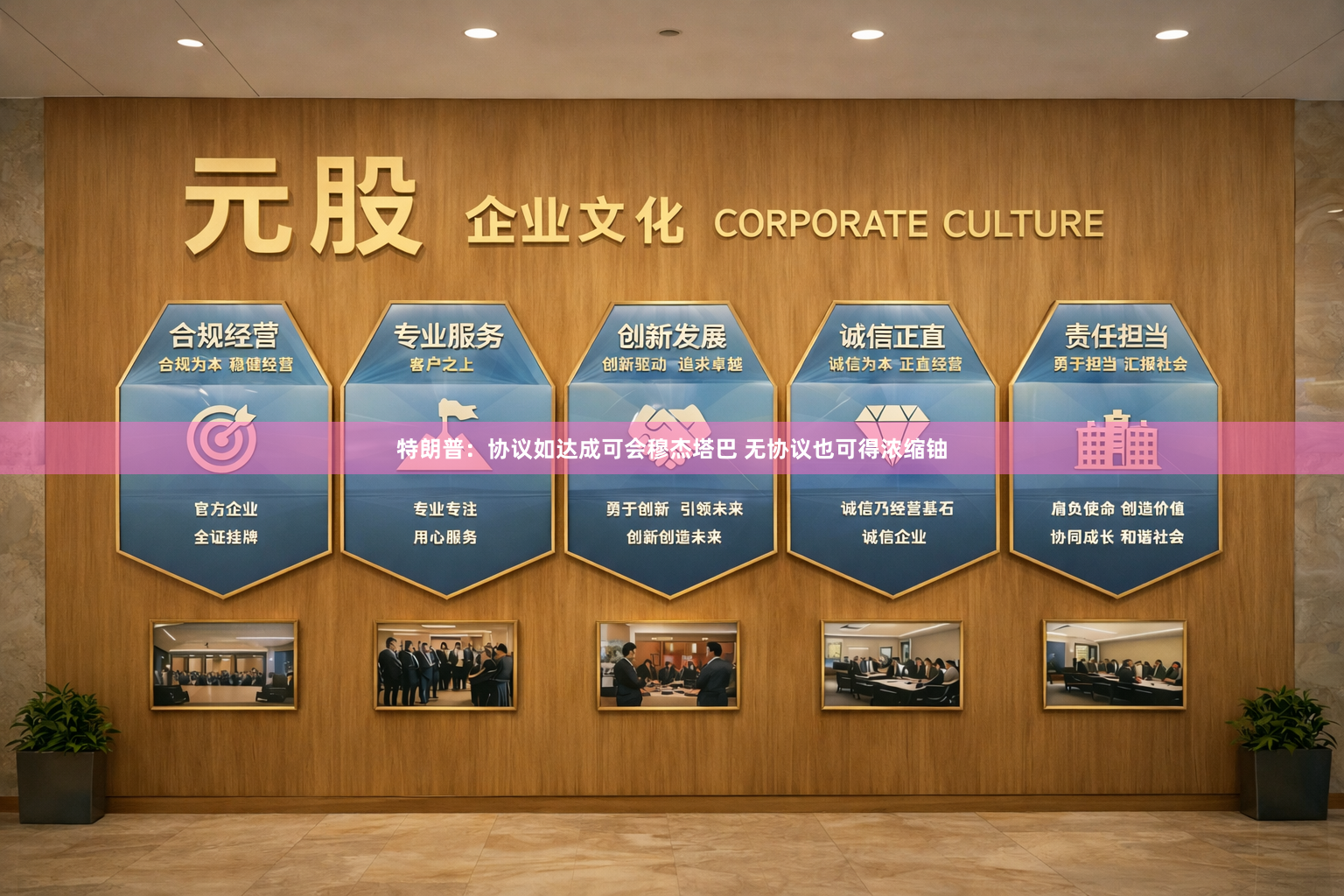 特朗普：协议如达成可会穆杰塔巴 无协议也可得浓缩铀