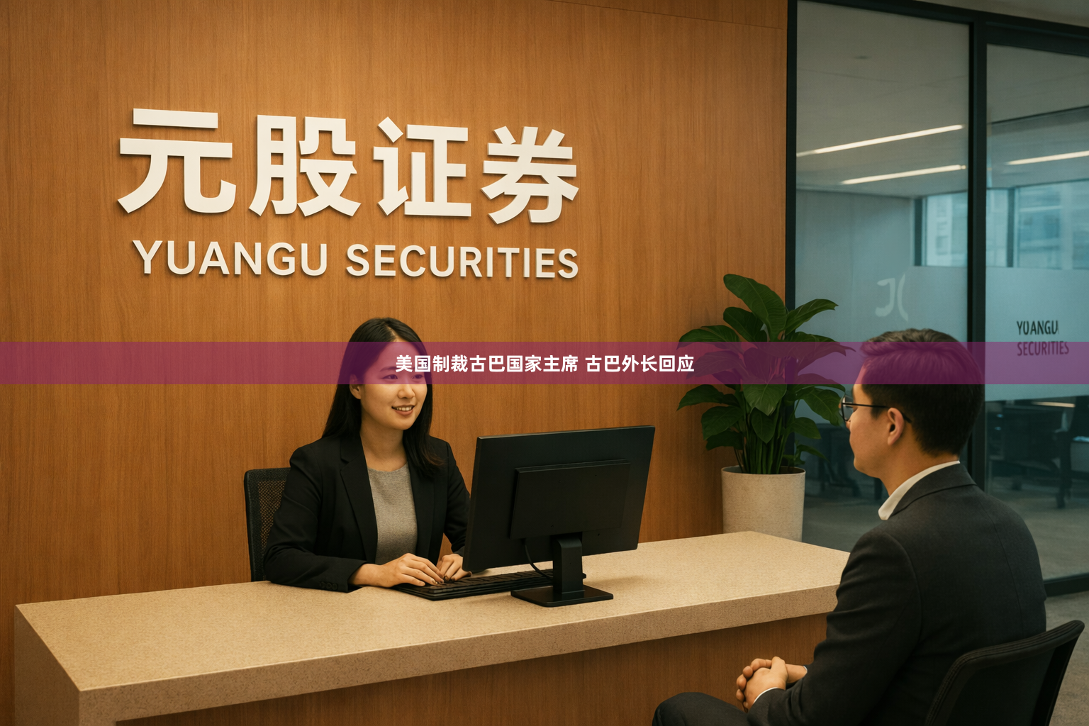 美国制裁古巴国家主席 古巴外长回应