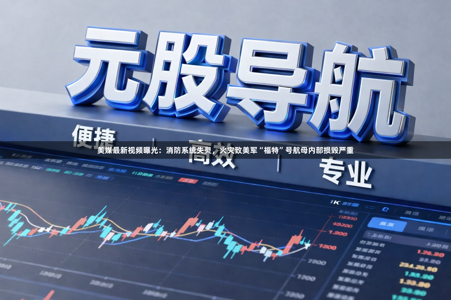 美媒最新视频曝光：消防系统失灵，火灾致美军“福特”号航母内部损毁严重