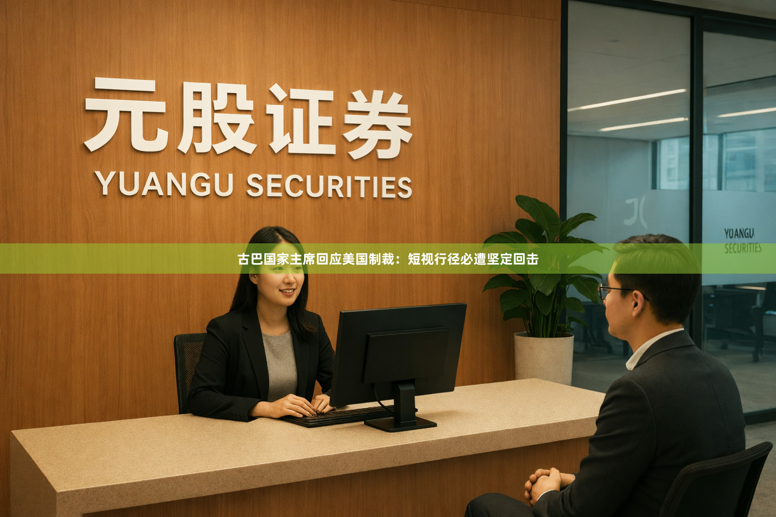 古巴国家主席回应美国制裁：短视行径必遭坚定回击