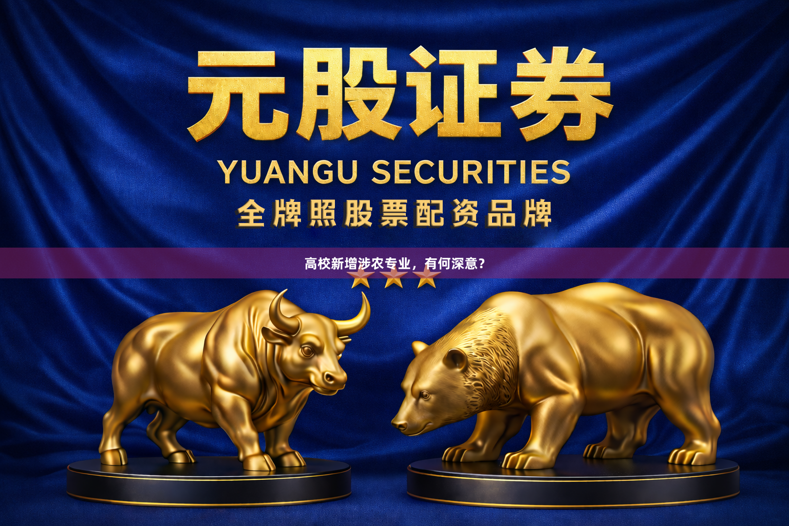 高校新增涉农专业，有何深意？