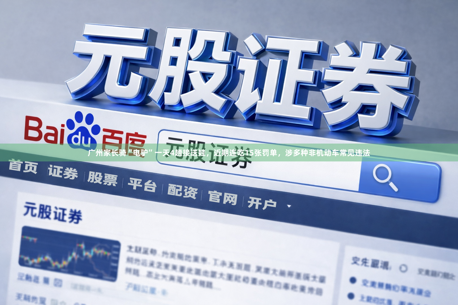 广州家长骑“电驴”一天4趟接送娃，近期连吃15张罚单，涉多种非机动车常见违法