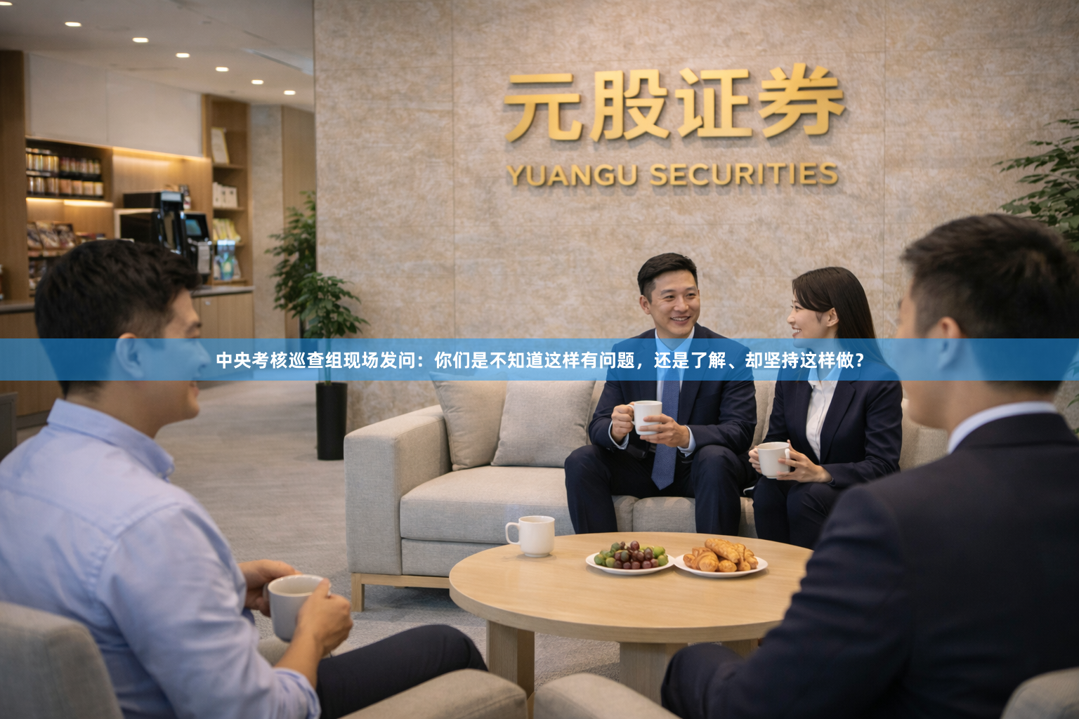 中央考核巡查组现场发问：你们是不知道这样有问题，还是了解、却坚持这样做？