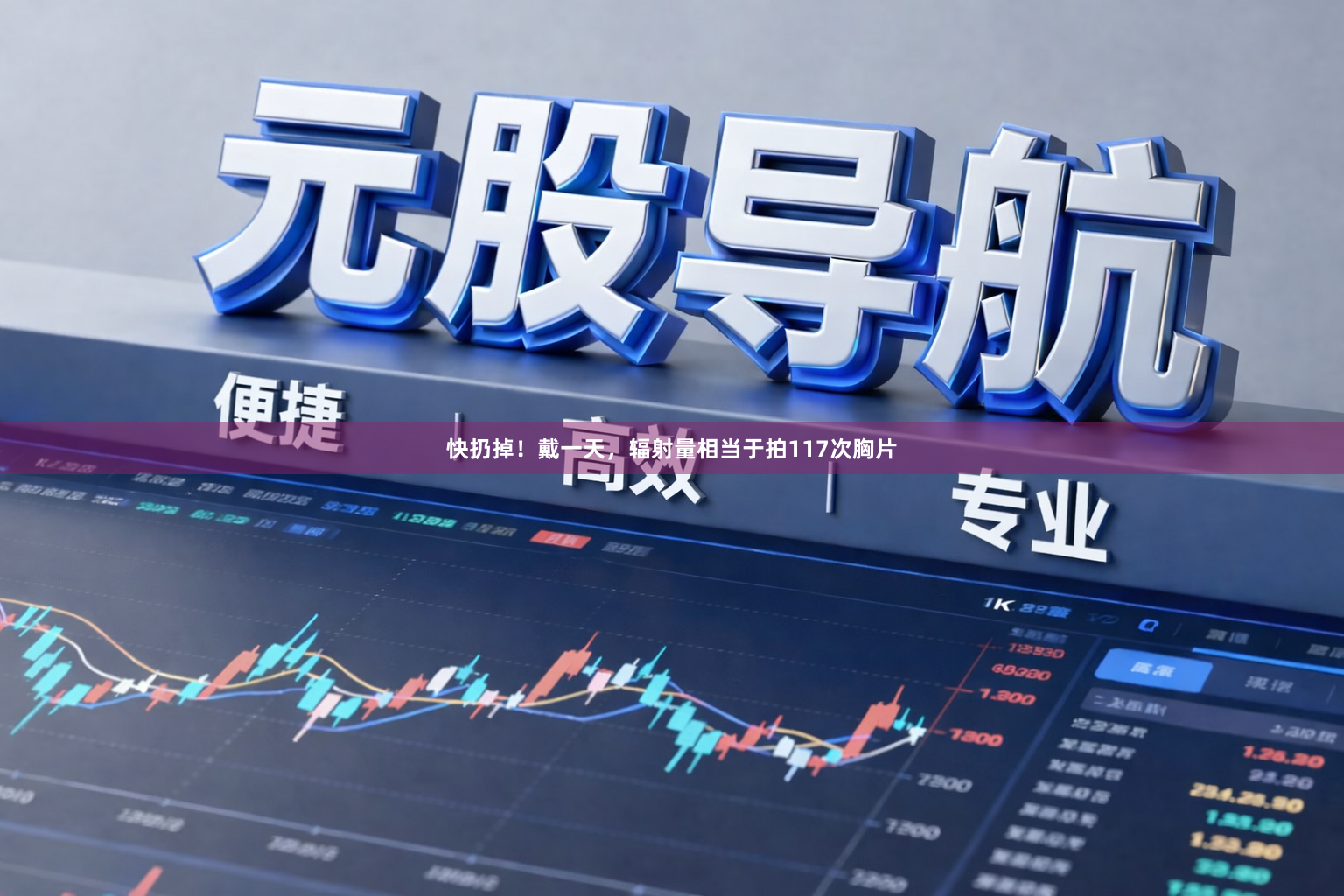 快扔掉！戴一天，辐射量相当于拍117次胸片