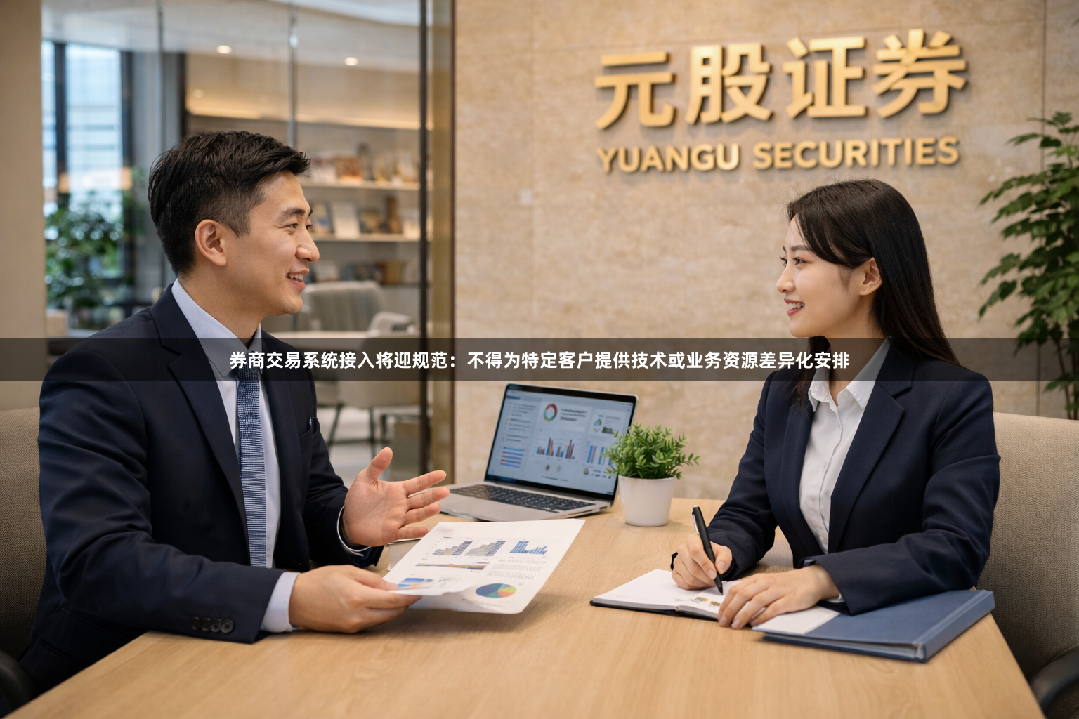 券商交易系统接入将迎规范：不得为特定客户提供技术或业务资源差异化安排