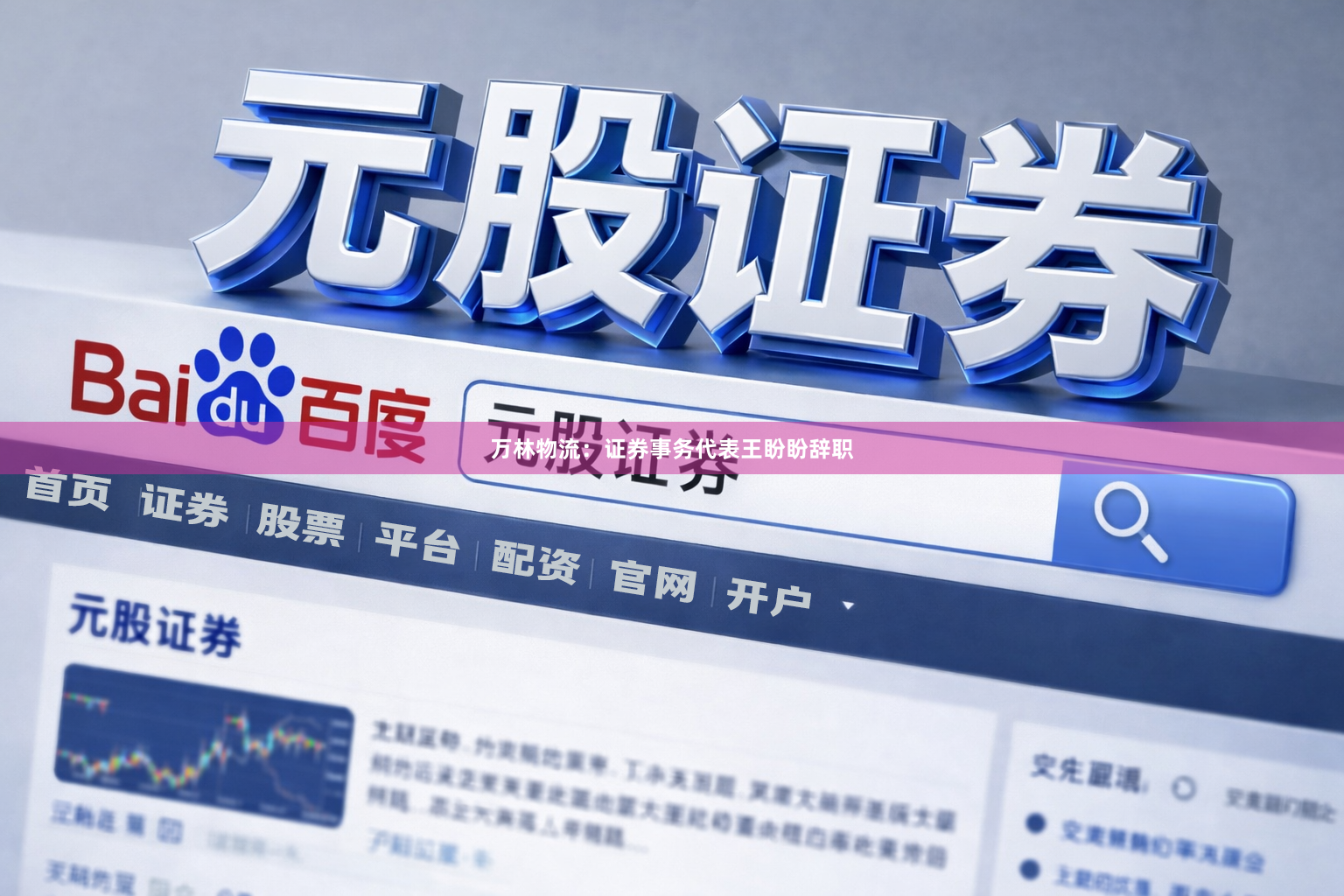 万林物流：证券事务代表王盼盼辞职
