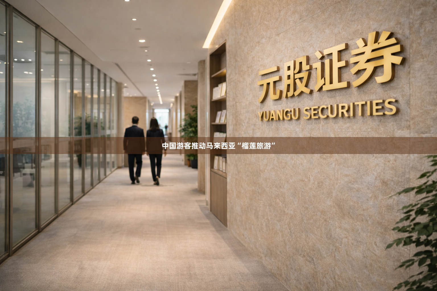 中国游客推动马来西亚“榴莲旅游”