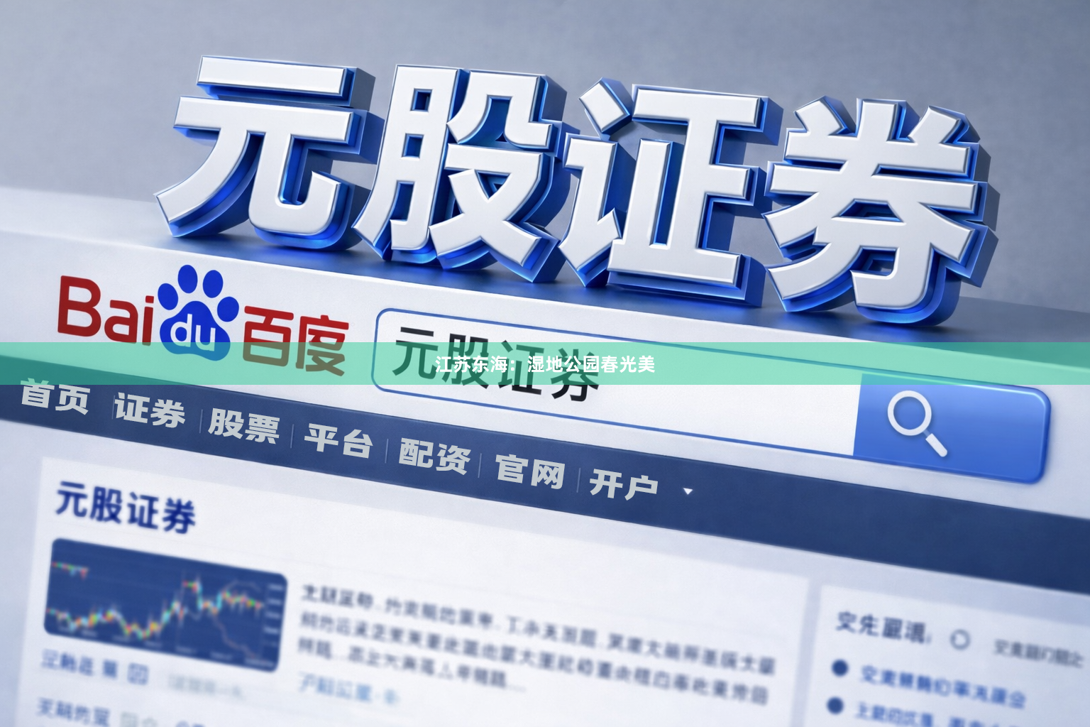 江苏东海：湿地公园春光美
