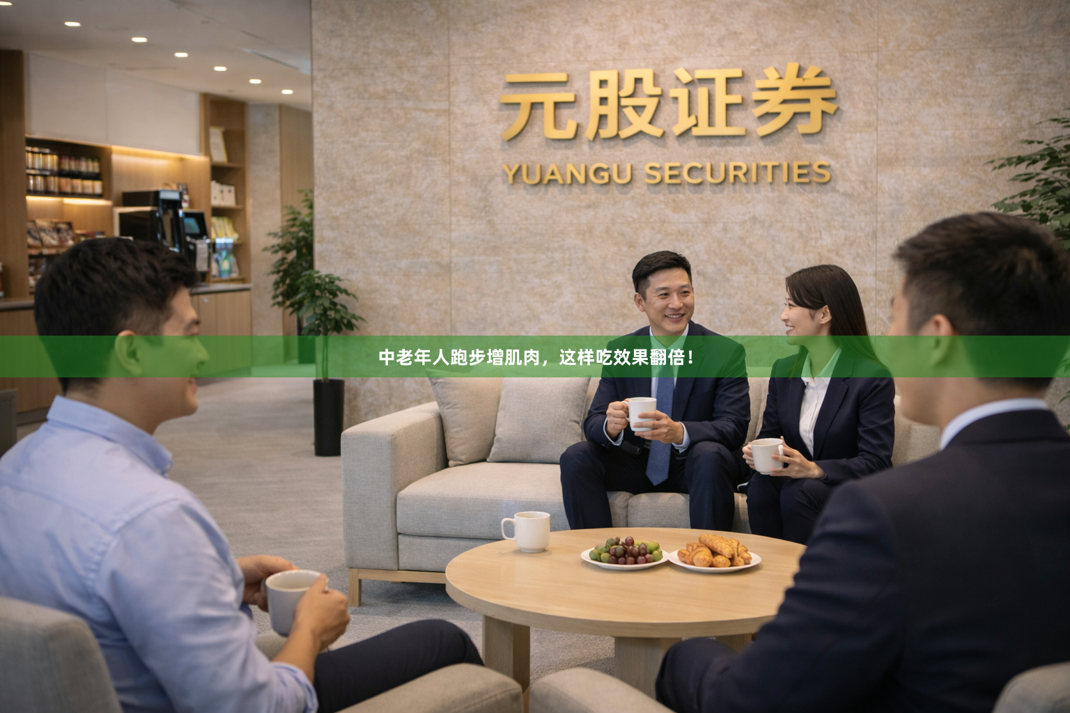 中老年人跑步增肌肉，这样吃效果翻倍！
