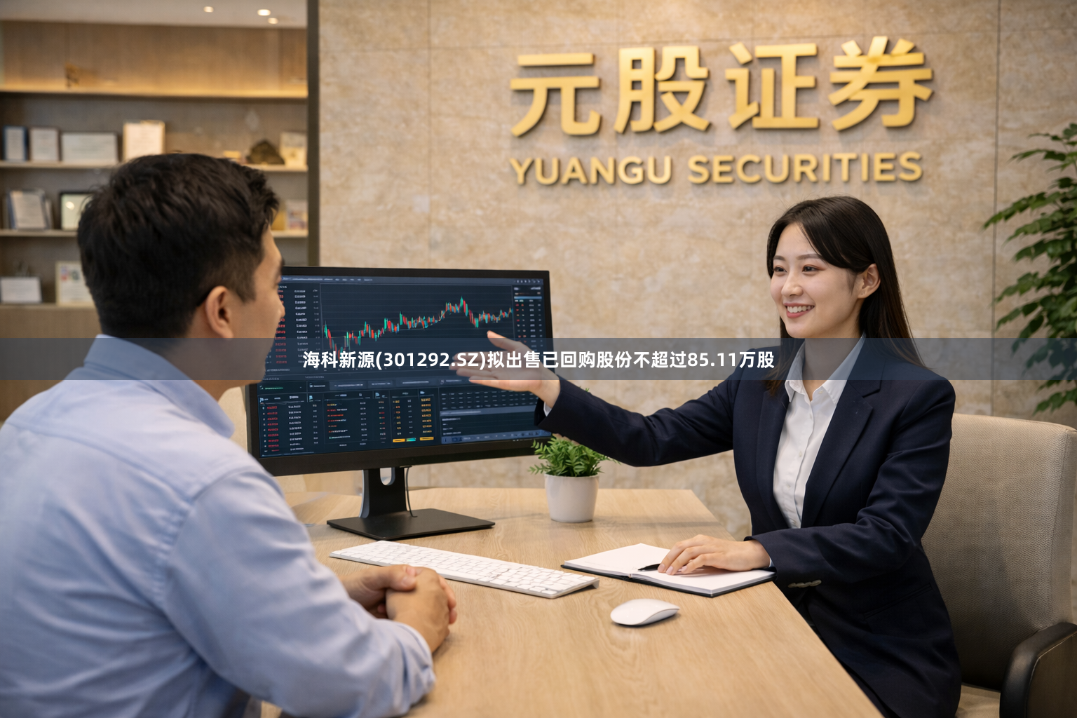 海科新源(301292.SZ)拟出售已回购股份不超过85.11万股