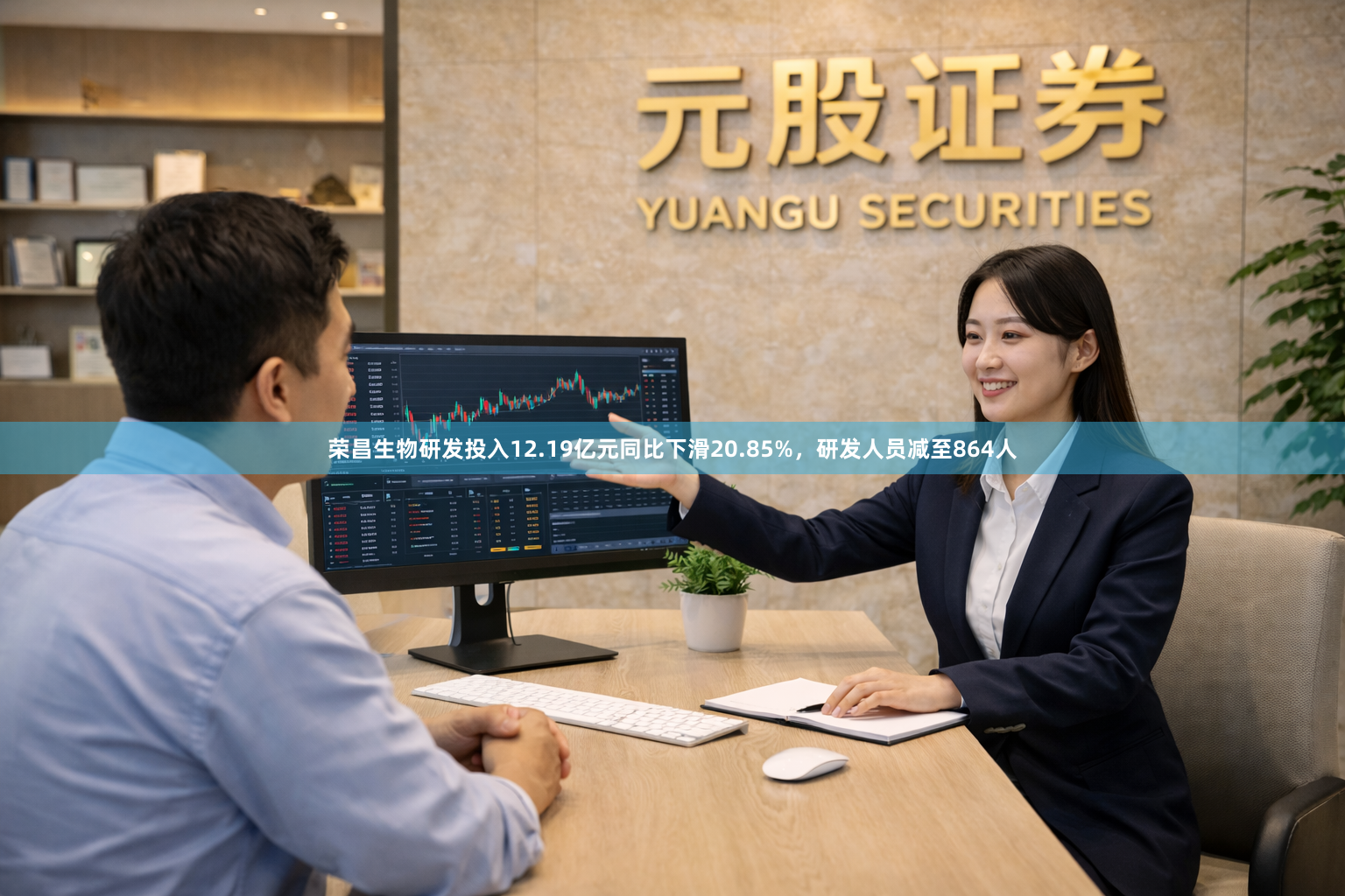 荣昌生物研发投入12.19亿元同比下滑20.85%，研发人员减至864人