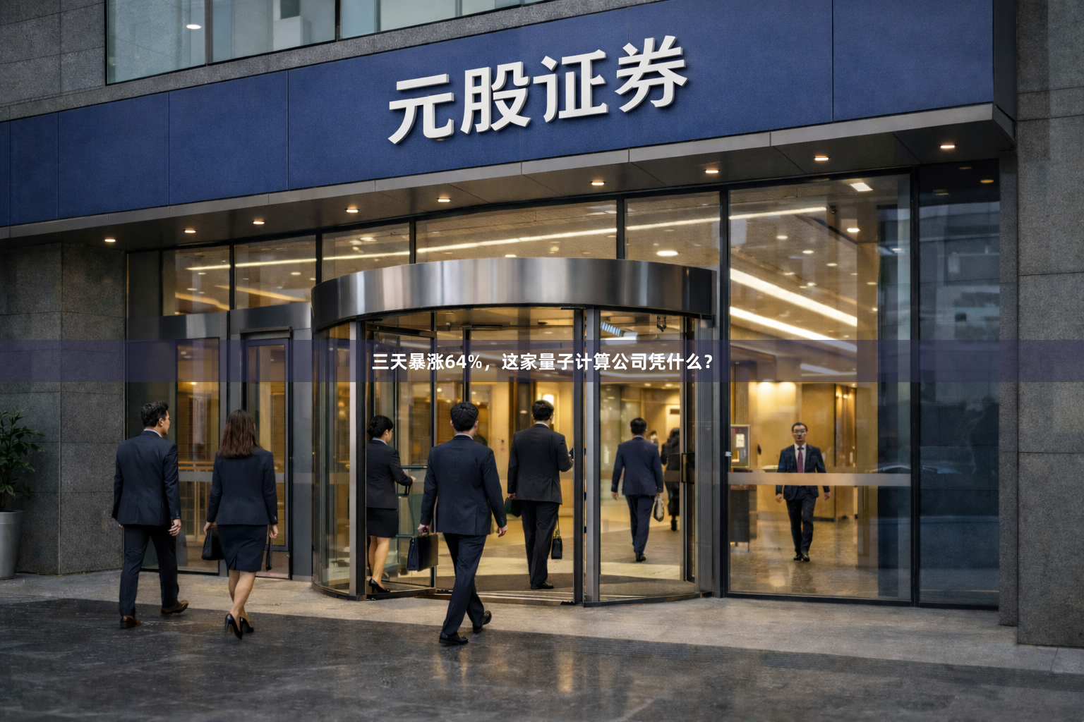 三天暴涨64%，这家量子计算公司凭什么？