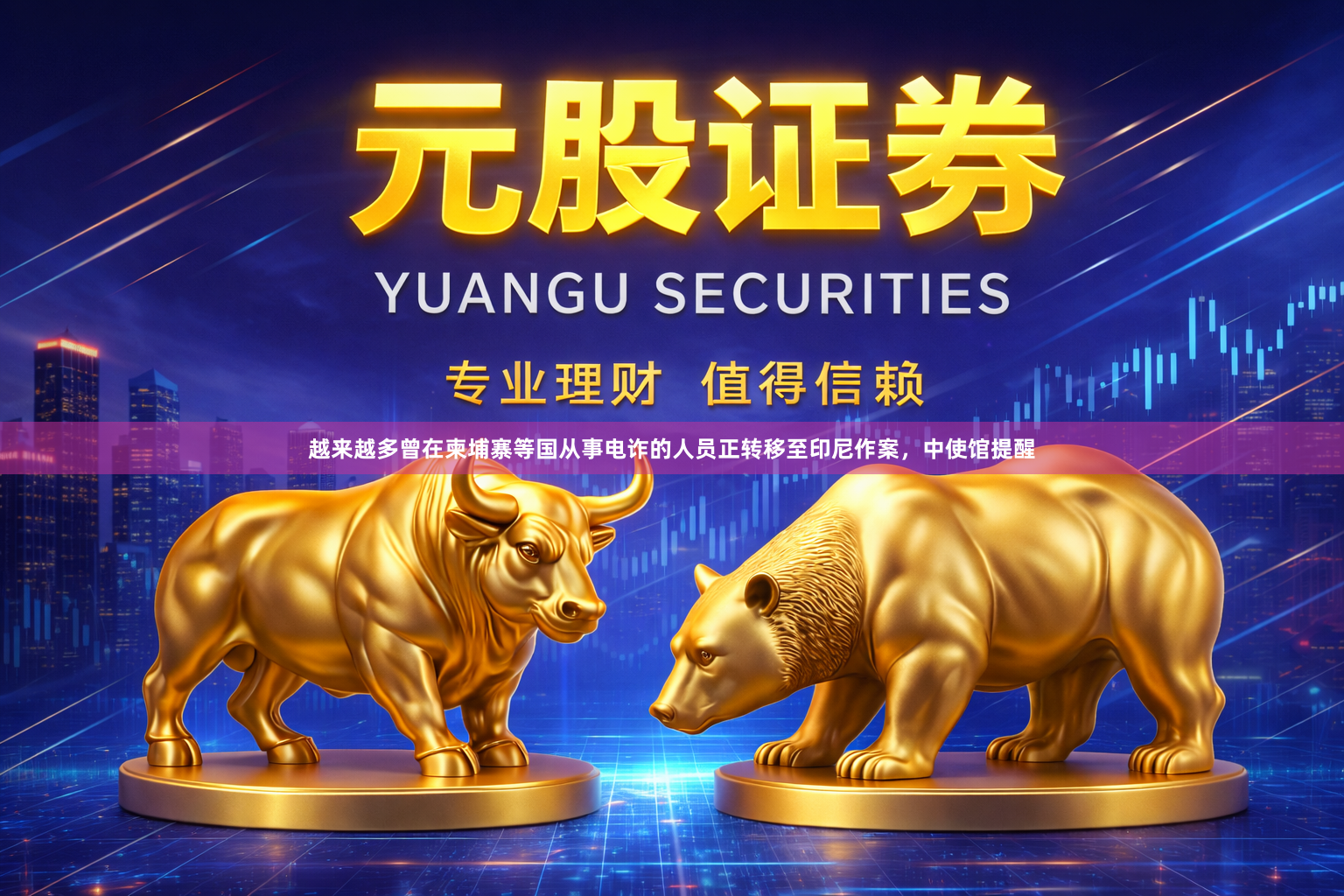越来越多曾在柬埔寨等国从事电诈的人员正转移至印尼作案，中使馆提醒