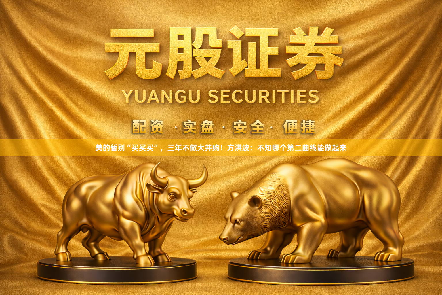 美的暂别“买买买”，三年不做大并购！方洪波：不知哪个第二曲线能做起来