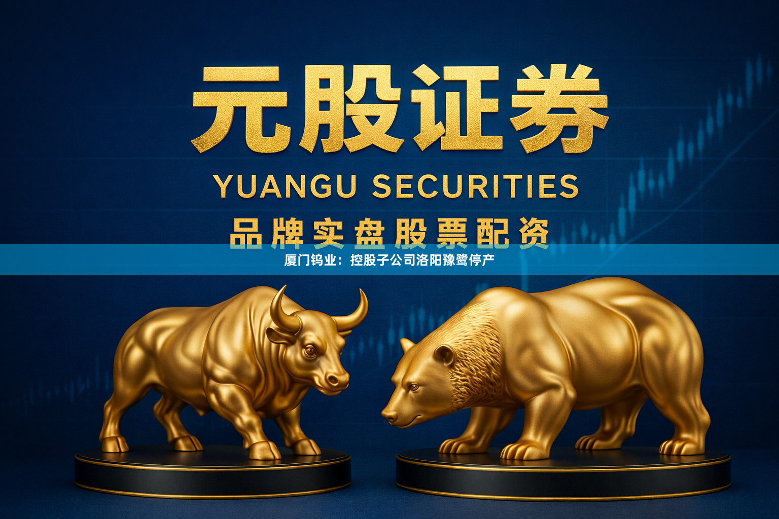 厦门钨业：控股子公司洛阳豫鹭停产