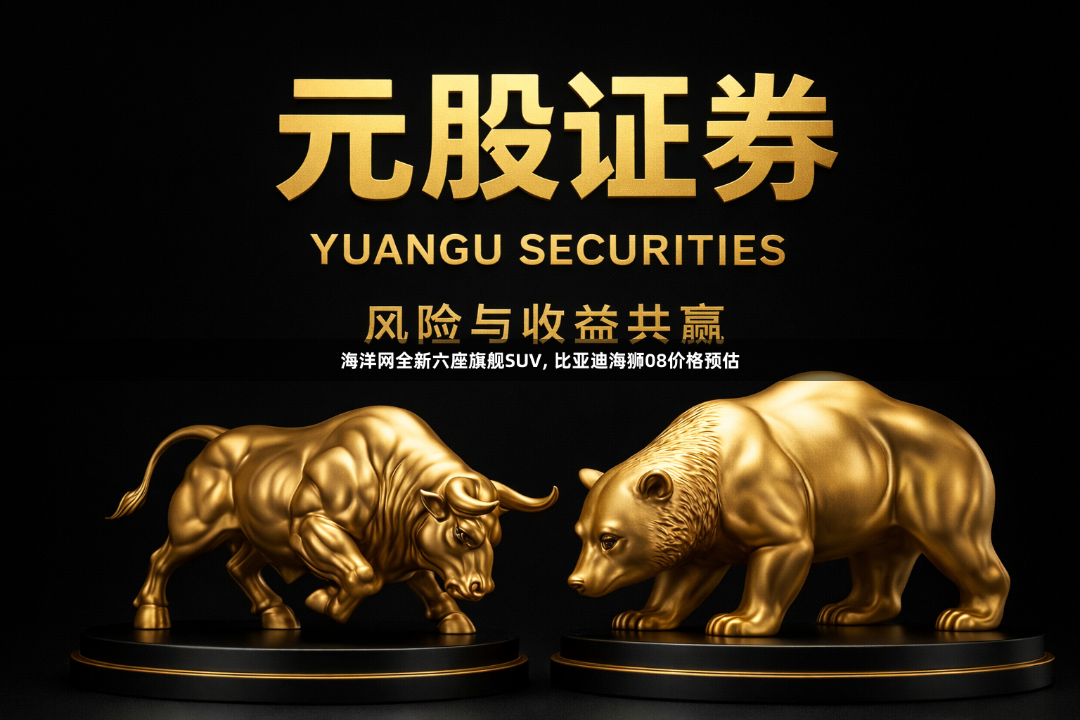海洋网全新六座旗舰SUV, 比亚迪海狮08价格预估