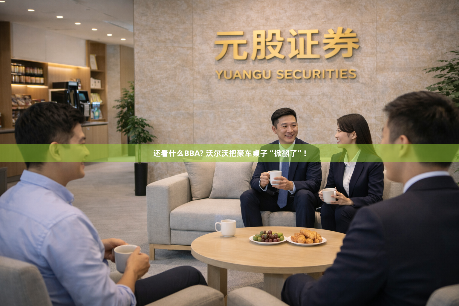 还看什么BBA? 沃尔沃把豪车桌子“掀翻了”!