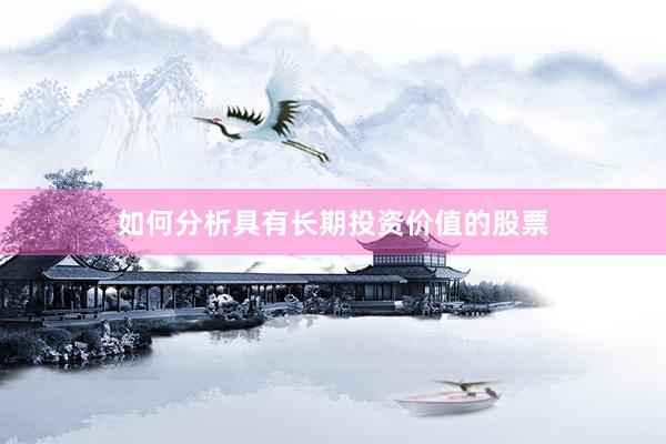 如何分析具有长期投资价值的股票