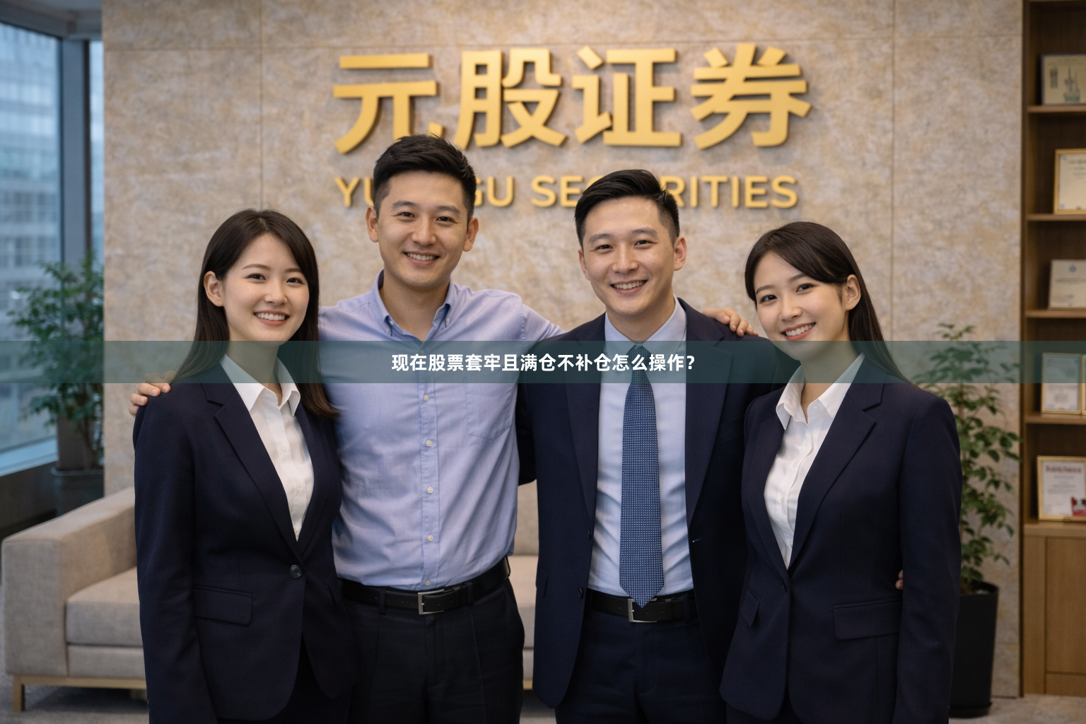 现在股票套牢且满仓不补仓怎么操作？