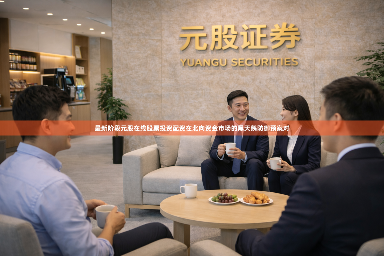 最新阶段元股在线股票投资配资在北向资金市场的黑天鹅防御预案对