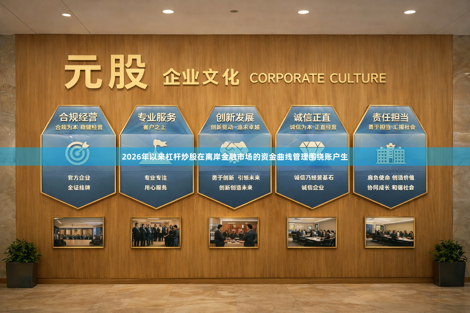 2026年以来杠杆炒股在离岸金融市场的资金曲线管理围绕账户生