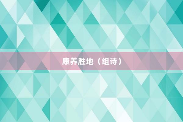康养胜地（组诗）