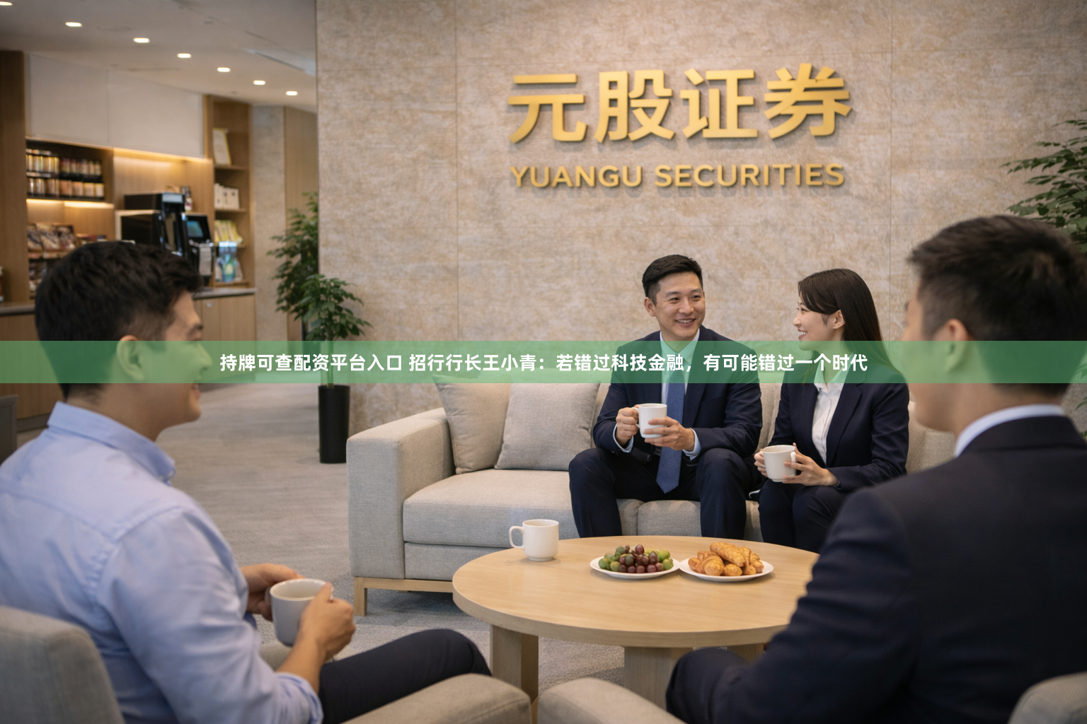持牌可查配资平台入口 招行行长王小青：若错过科技金融，有可能错过一个时代