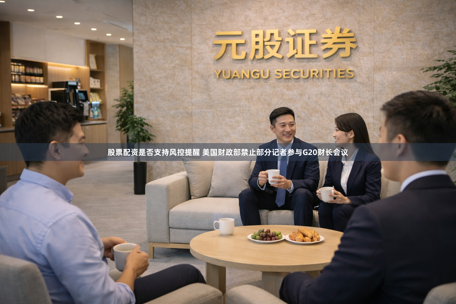 股票配资是否支持风控提醒 美国财政部禁止部分记者参与G20财长会议