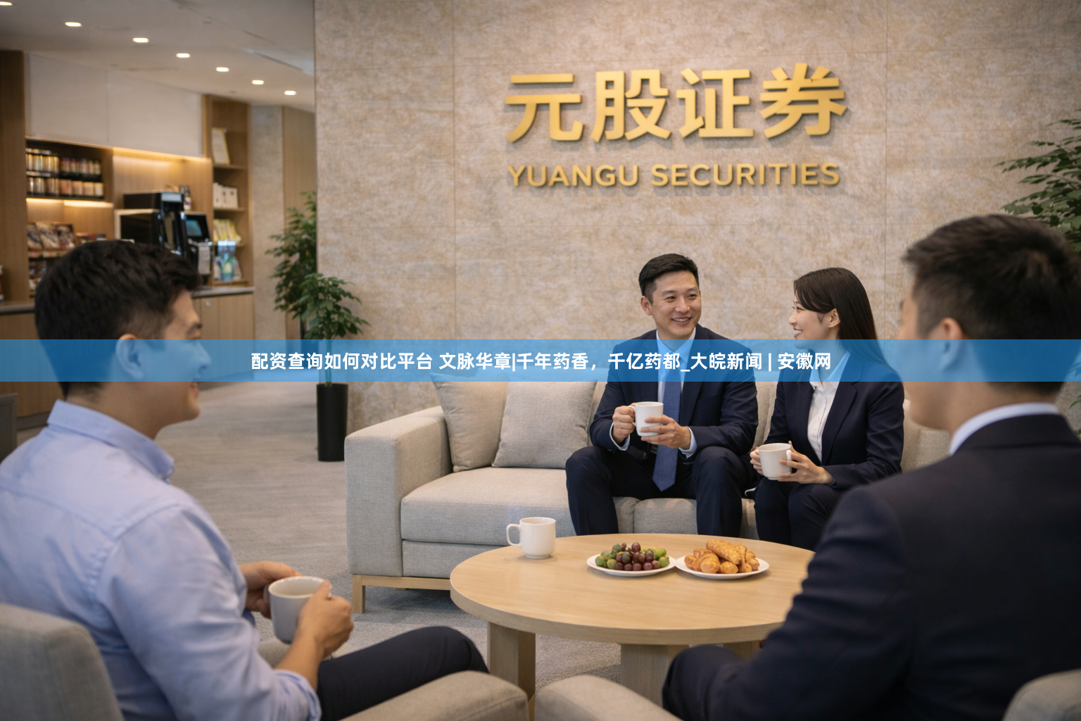 配资查询如何对比平台 文脉华章|千年药香，千亿药都_大皖新闻 | 安徽网