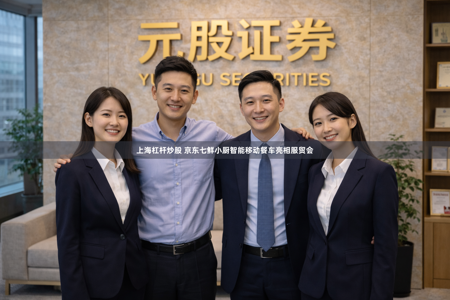 上海杠杆炒股 京东七鲜小厨智能移动餐车亮相服贸会