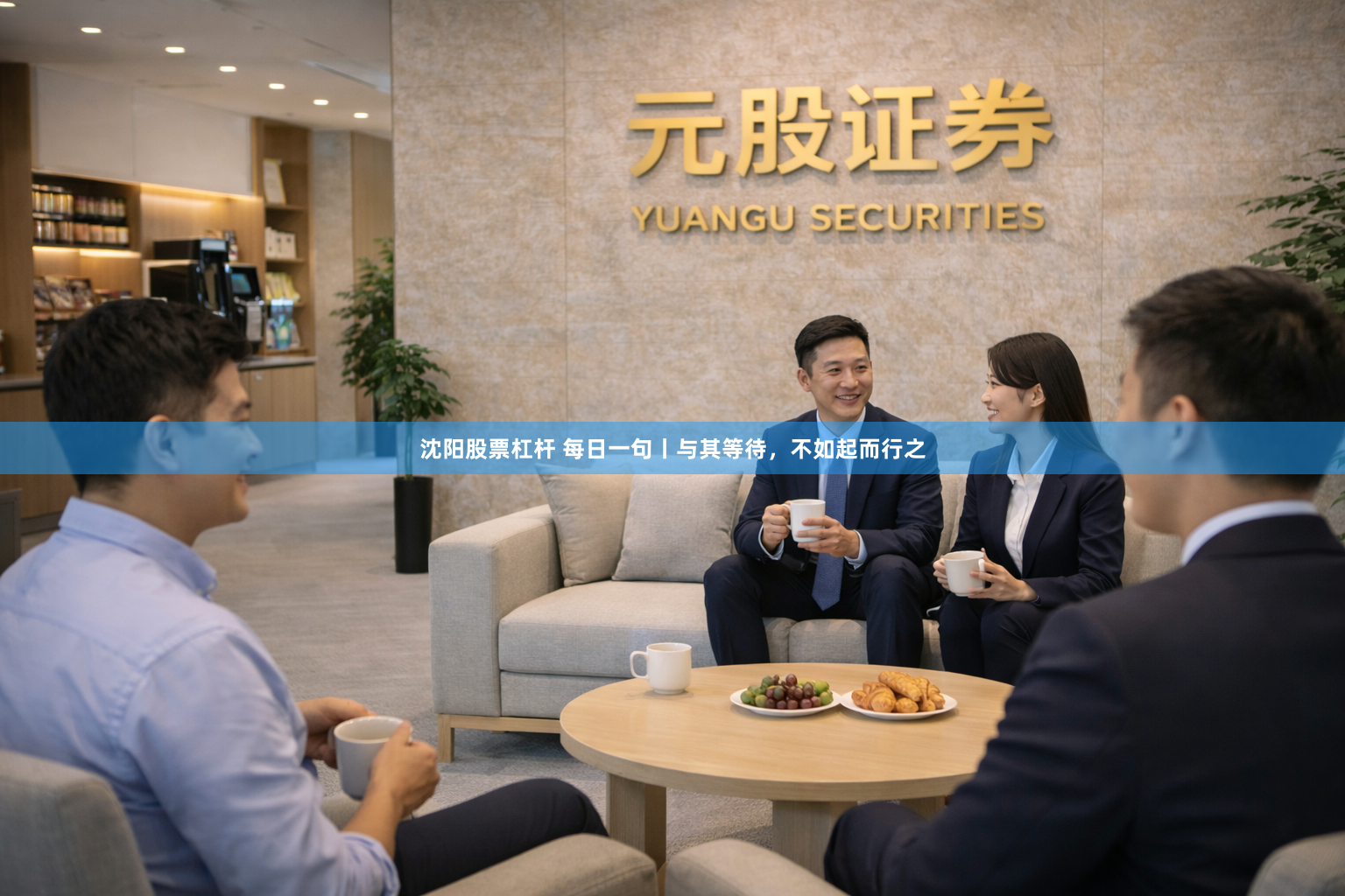 沈阳股票杠杆 每日一句丨与其等待，不如起而行之